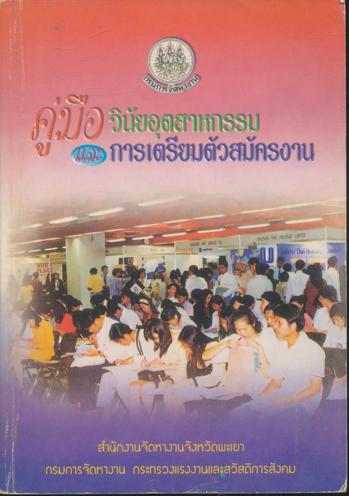 คู่มือวินัยอุตสาหกรรมและการเตรียมตัวสมัครงาน