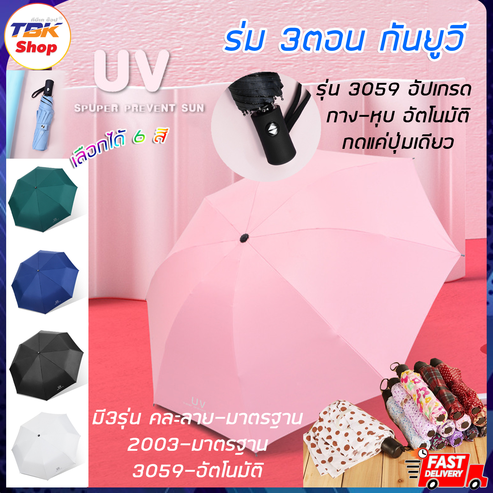 🔥Sale ลดราคา🔥 ร่ม3ตอน คละลาย+สีพื้น มี 3รุ่น คละลาย-มาตรฐาน/2003-มาตรฐาน/3059-อัตโนมัติ กาง-หุบอัตโนมัติ พับได้ กัน UV โครงร่มแข็งแรง น้ำหนักเบา