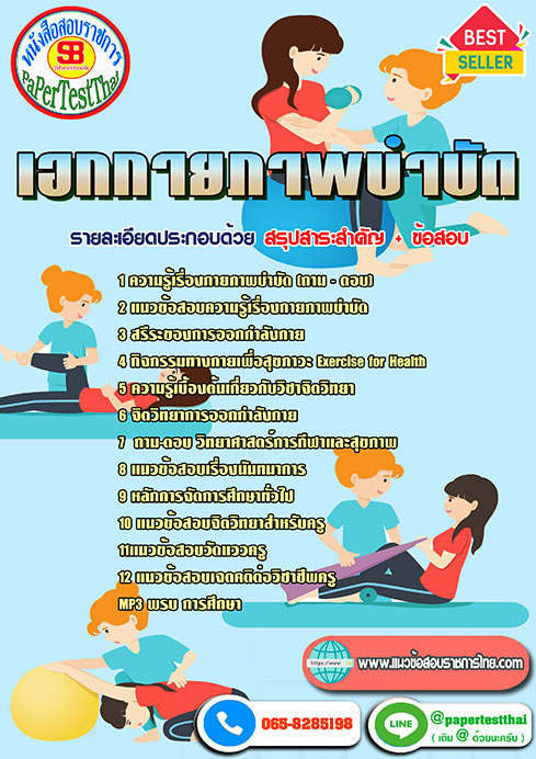 ((สรุป))แนวข้อสอบ เอกกายภาพบำบัด ครูผู้ช่วย สพฐ.