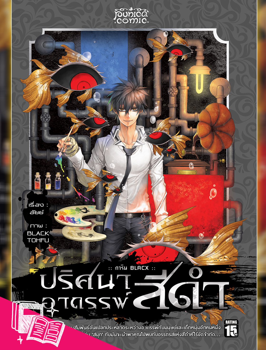 หนังสือการ์ตูน การิน ปริศนาอาถรรพ์ "สีดำ" ฉบับ Re-Cover เล่ม 5