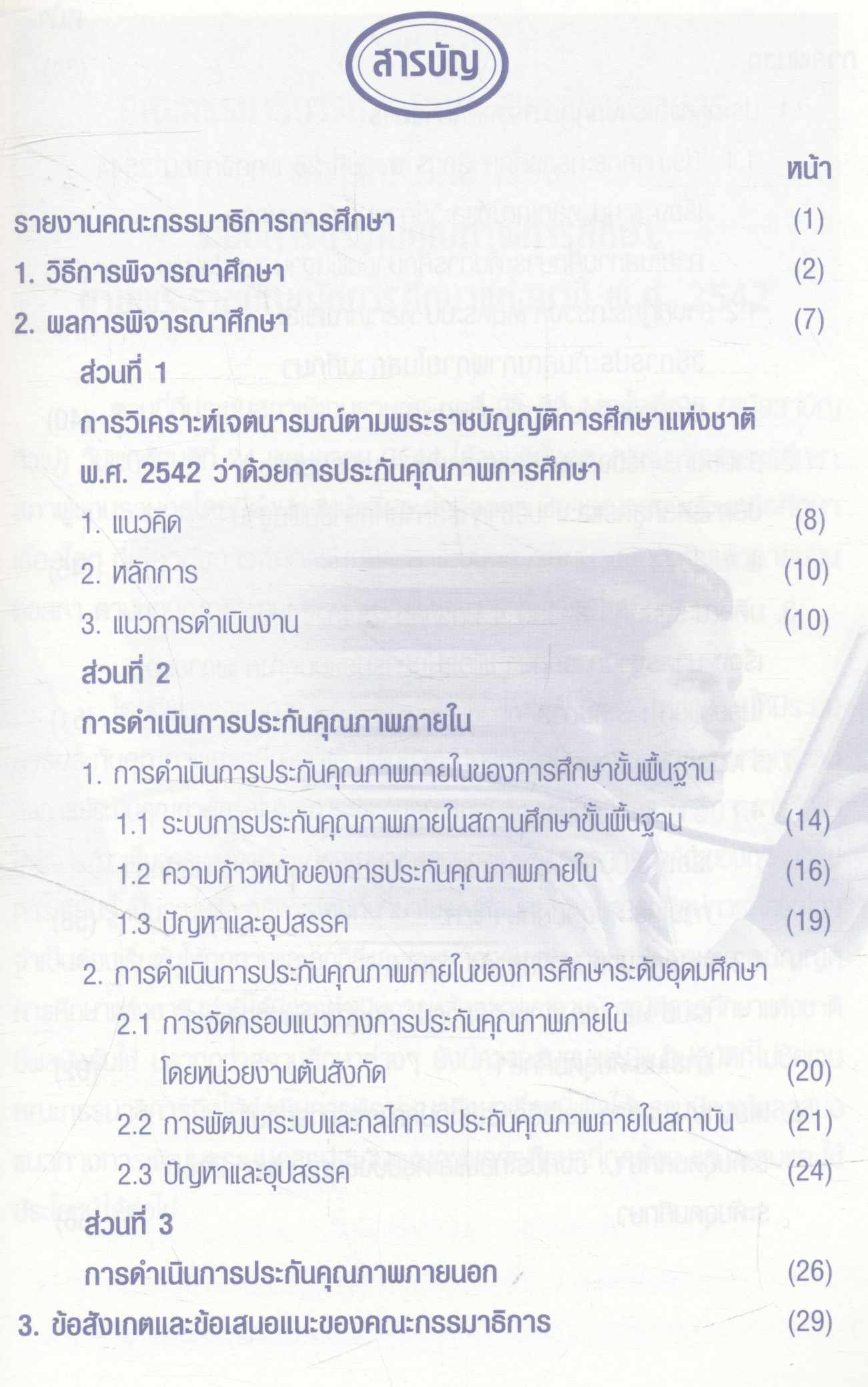 ระบบการประกันคุณภาพการศึกษา ตามเจตนารมณ์ของ พระราชบัญญัติการศึกษาแห่งชาติ พ.ศ.2542