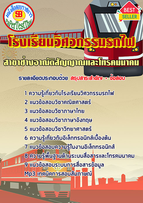 สรุปแนวข้อสอบ สาขาช่างอาณัติสัญญาณและโทรคมนาคม โรงเรียนวิศวกรรมรถไฟ