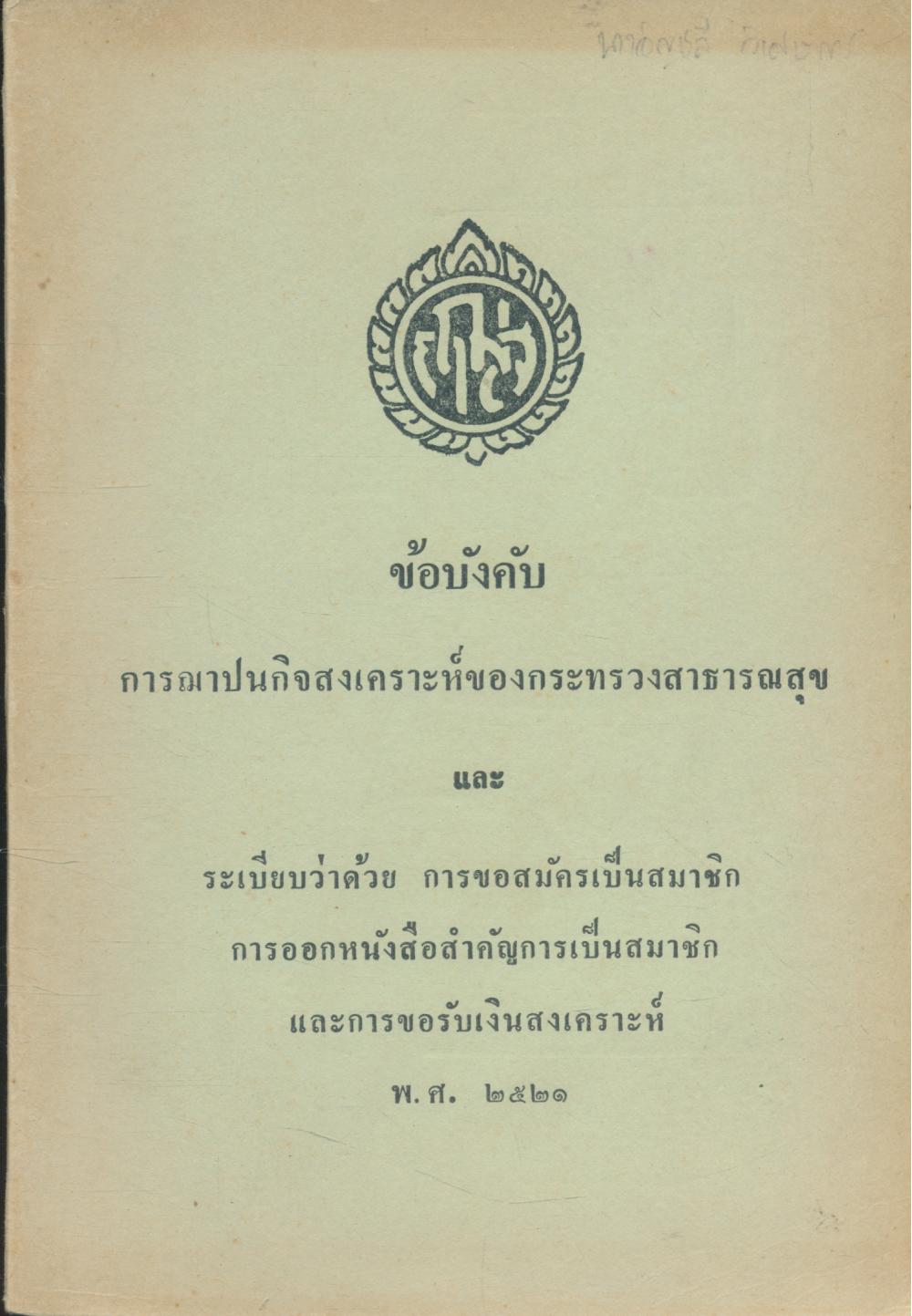 ข้อบังคับ การฌาปนกิจสงเคราะห์ของกระทรวงสาธารณสุข ระเบียบว่าด้วย การขอสมัครเป็นสมาชิก การออกหนังสือสำคัญการเป็นสมาชิก และการรับเงินสงเคราะห์ พ.ศ.๒๕๒๑