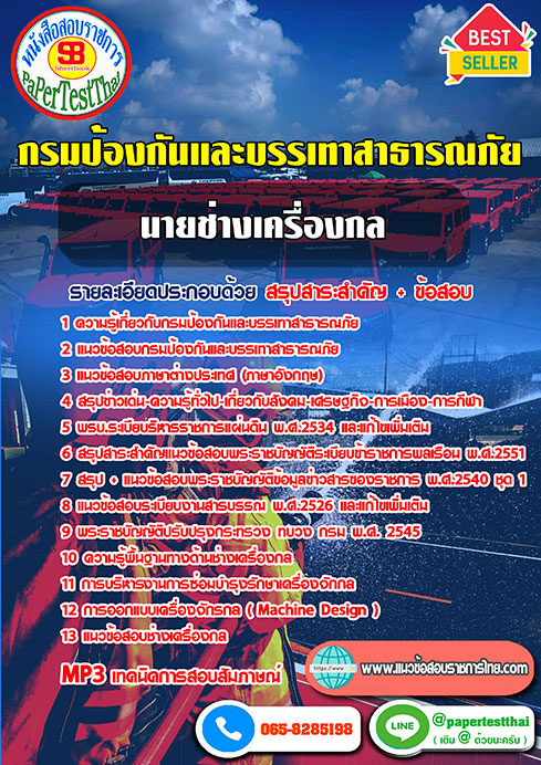 แนวข้อสอบ นายช่างเครื่องกล (ปภ.)กรมป้องกันและบรรเทาสาธารณภัย