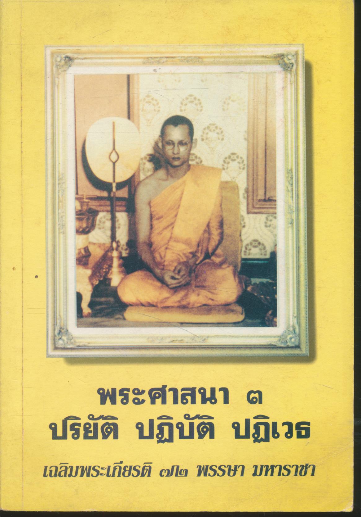 พระศาสนา ๓ ปริยัติ ปฏิบัติ ปฏิเวธ เฉลิมพระเกียรติ ๗๒ พรรษา มหาราชา