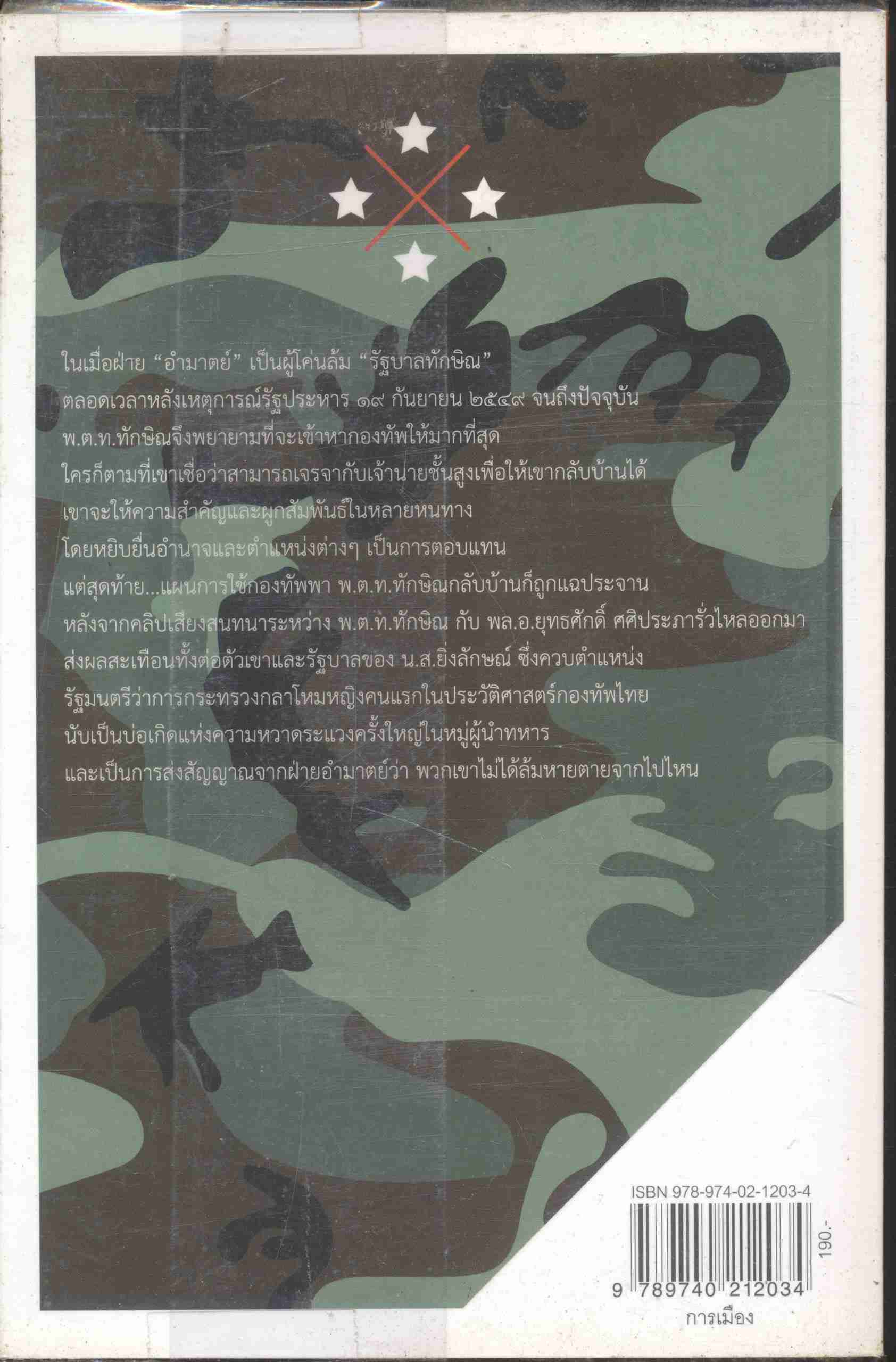 หักเหลี่ยมกองทัพ แผนลับคืนรัง ลับ ลวง พราง เฉพาะกิจ