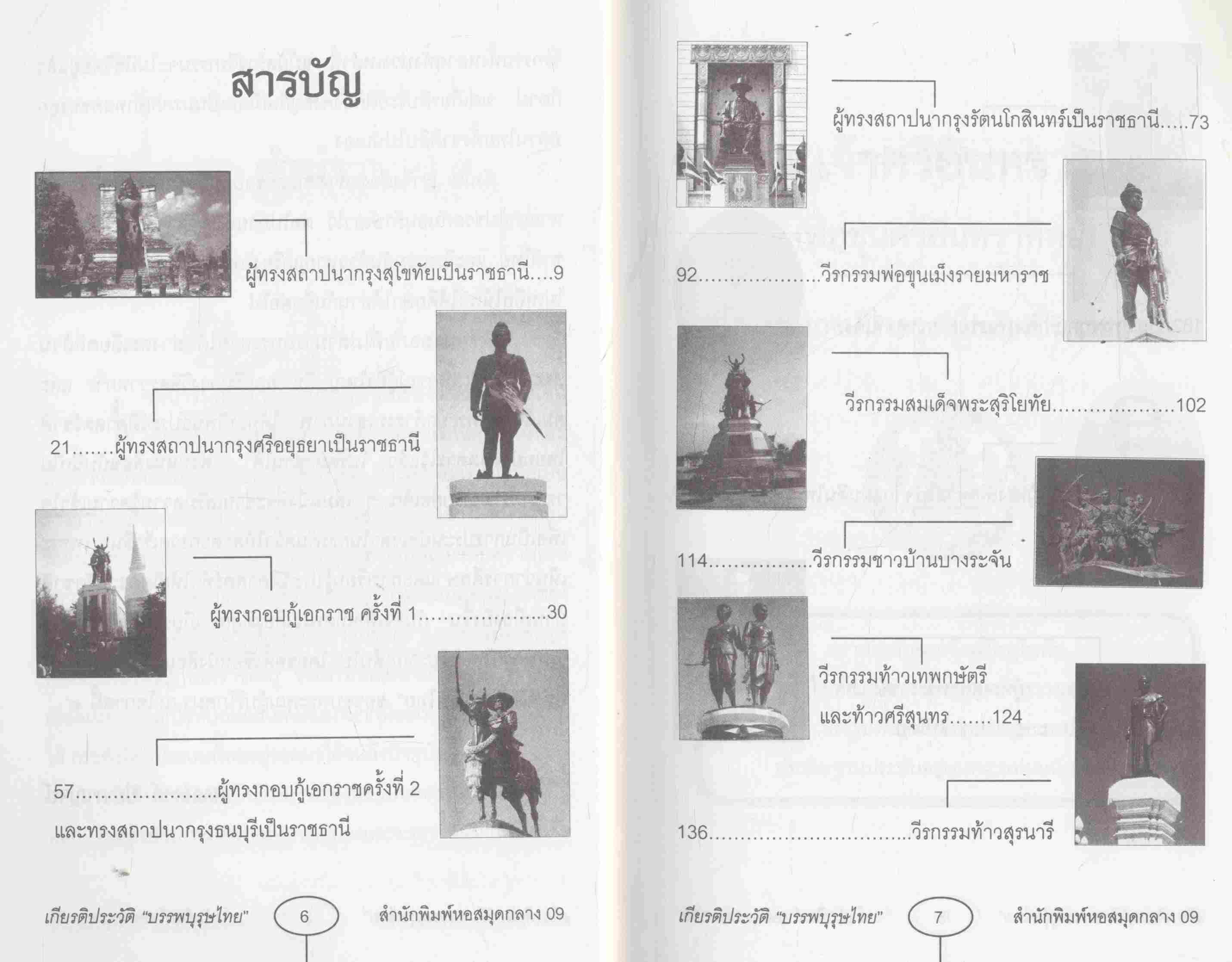 เกียรติประวัติบรรพบุรุษไทย
