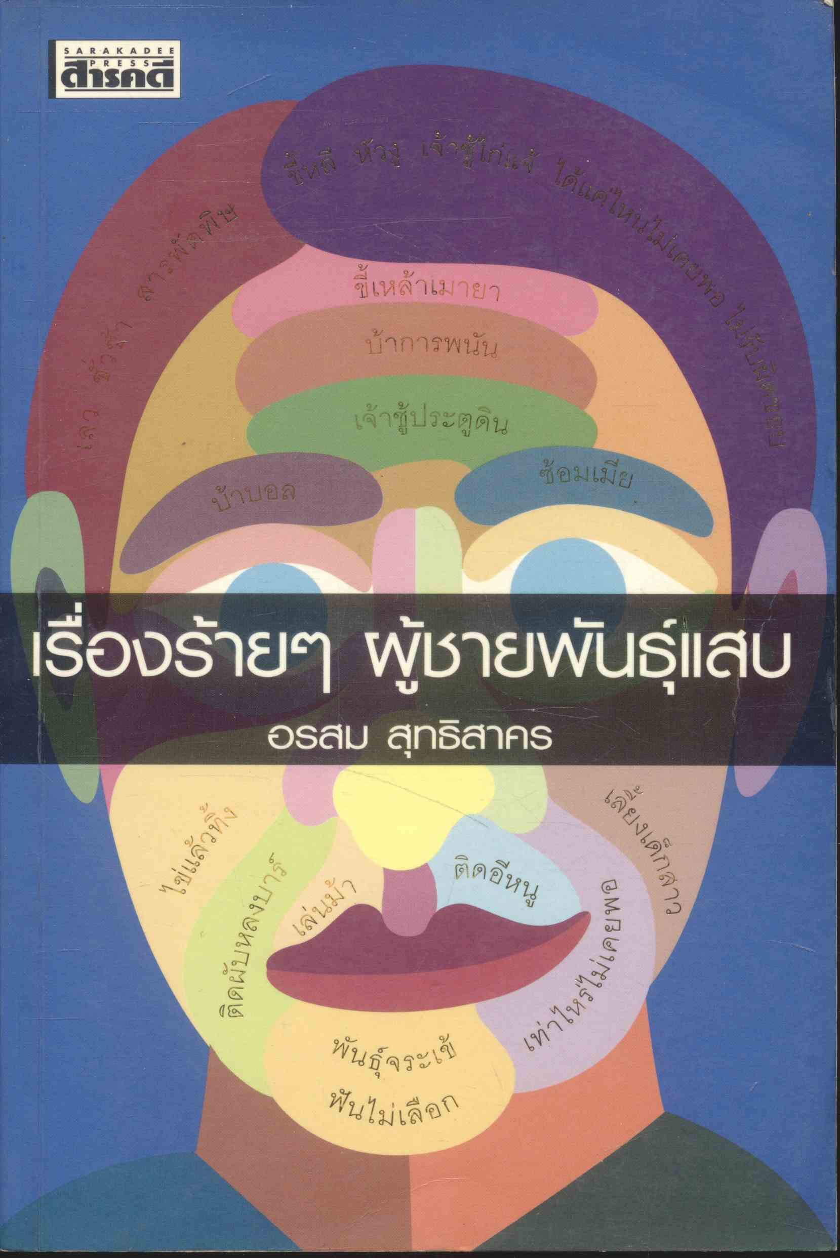 เรื่องร้ายๆ ผู้ชายพันธุ์แสบ