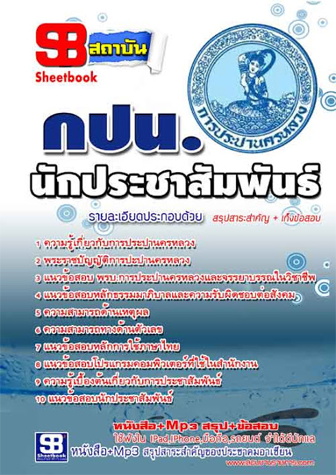 สรุปแนวข้อสอบนักประชาสัมพันธ์ การประปานครหลวง กปน.