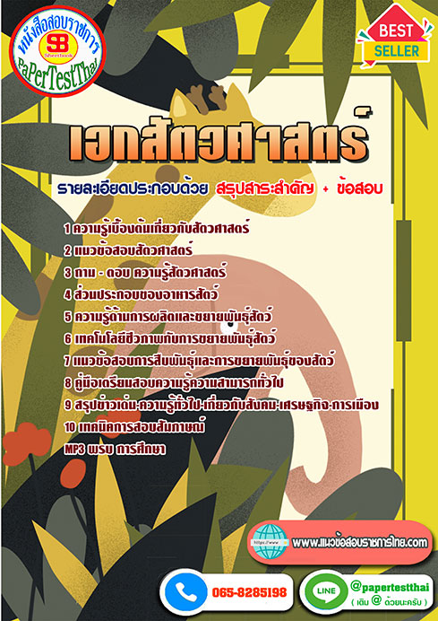 ((สรุป))แนวข้อสอบ เอกสัตวศาสตร์ ครูผู้ช่วย สพฐ.