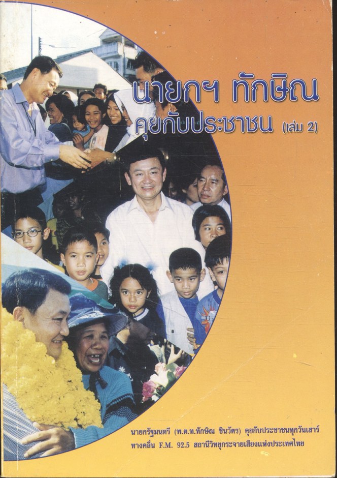 นายกฯ ทักษิณ คุยกับประชาชน (เล่ม 2)