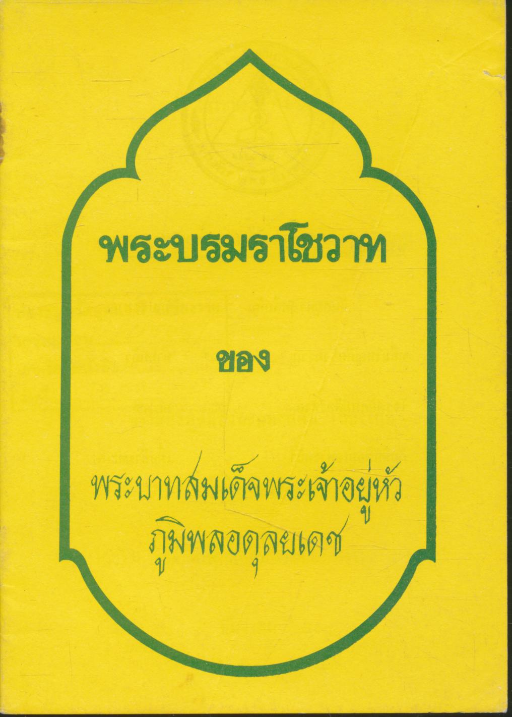 พระบรมราโชวาท ของ พระบาทสมเด็จพระเจ้าอยู่หัวภูมิพลอดุลยเดช