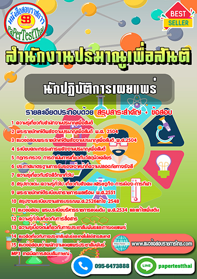 แนวข้อสอบ นักปฏิบัติการเผยแพร่ สำนักงานปรมาณูเพื่อสันติ