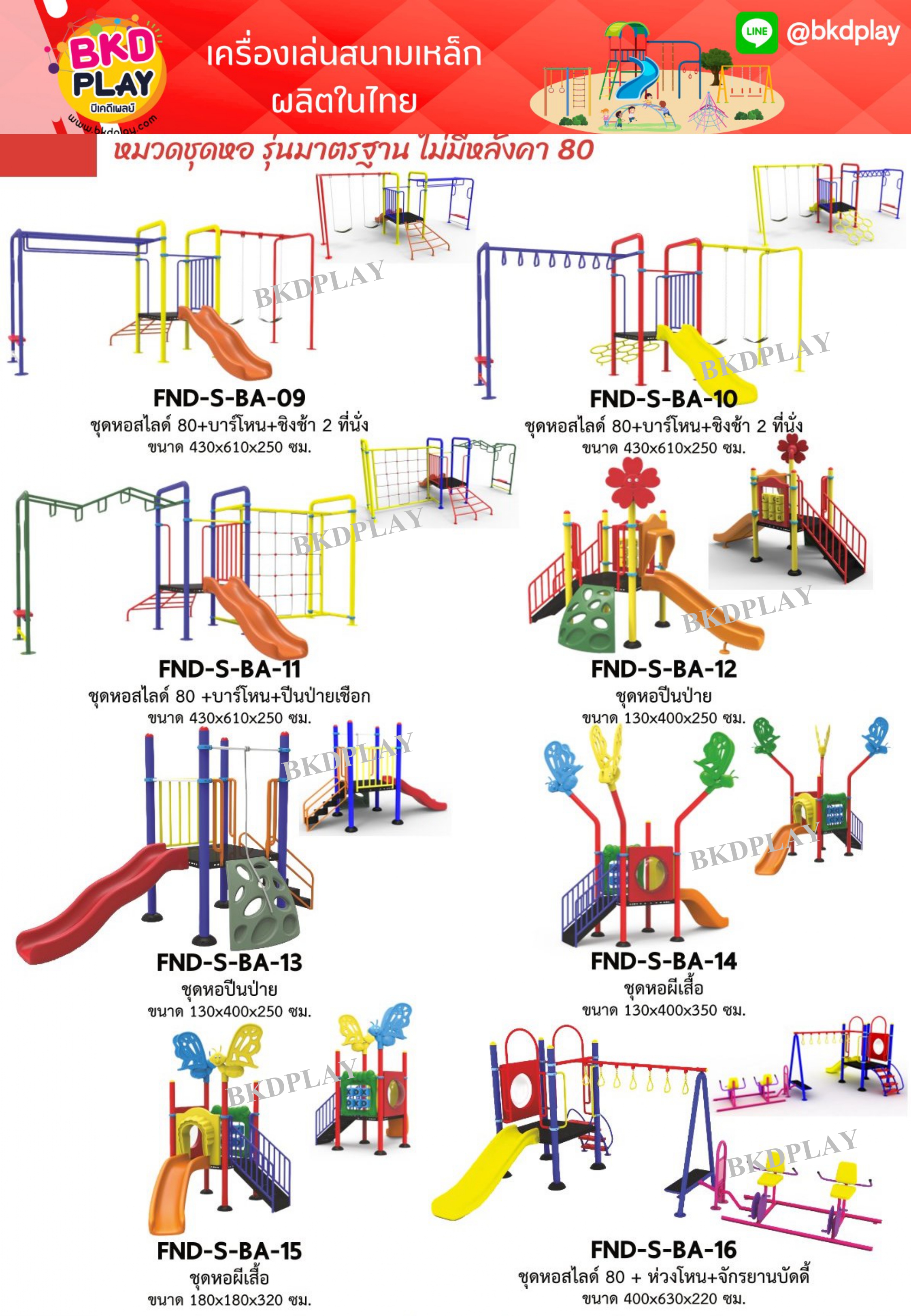 cattalog แคตตาล็อคเครื่องเล่นสนามเหล็กรุ่นพิเศษ , Outdoor Playground, ราคาโรงงาน สินค้าสั่งผลิต 10-20 วัน