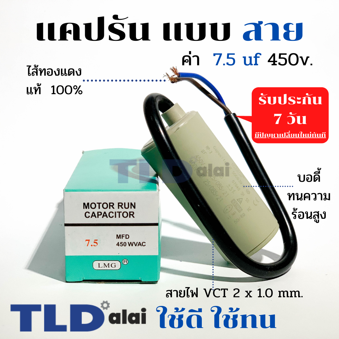 แคปรัน ชนิดสาย📌ทองแดงแท้📌 7.5uF 450V. คาปาซิเตอร์ รัน ยี่ห้อ LMG capacitor ตัวเก็บประจุไฟฟ้า อะไหล่ปั๊ม อะไหล่มอเตอร์ CBB60