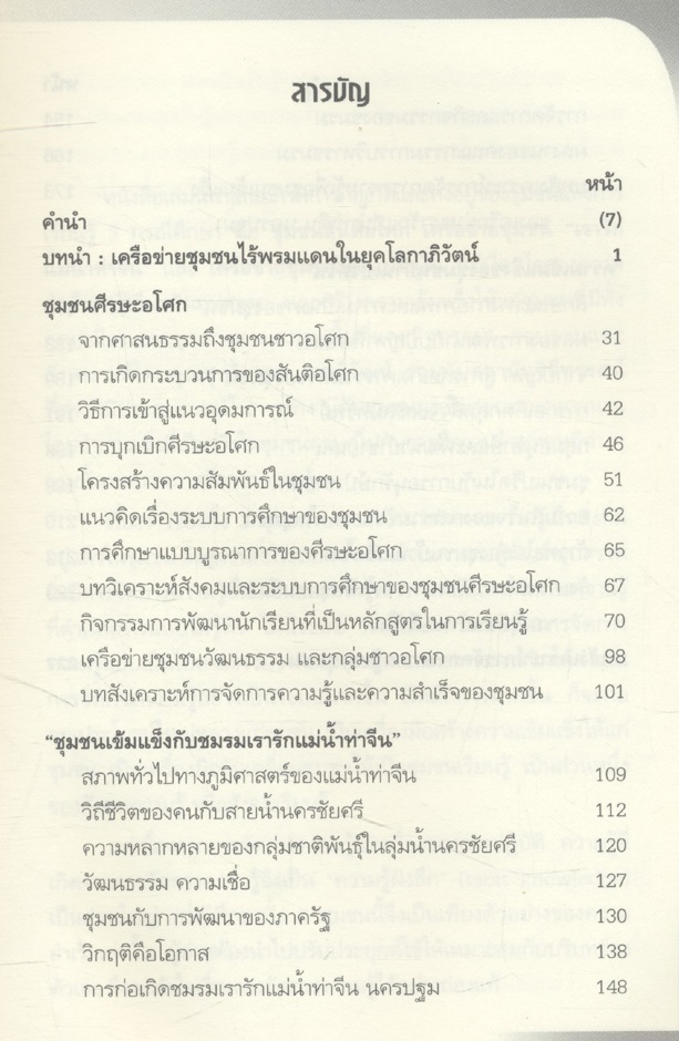 เครือข่ายชุมชนพอเพียง