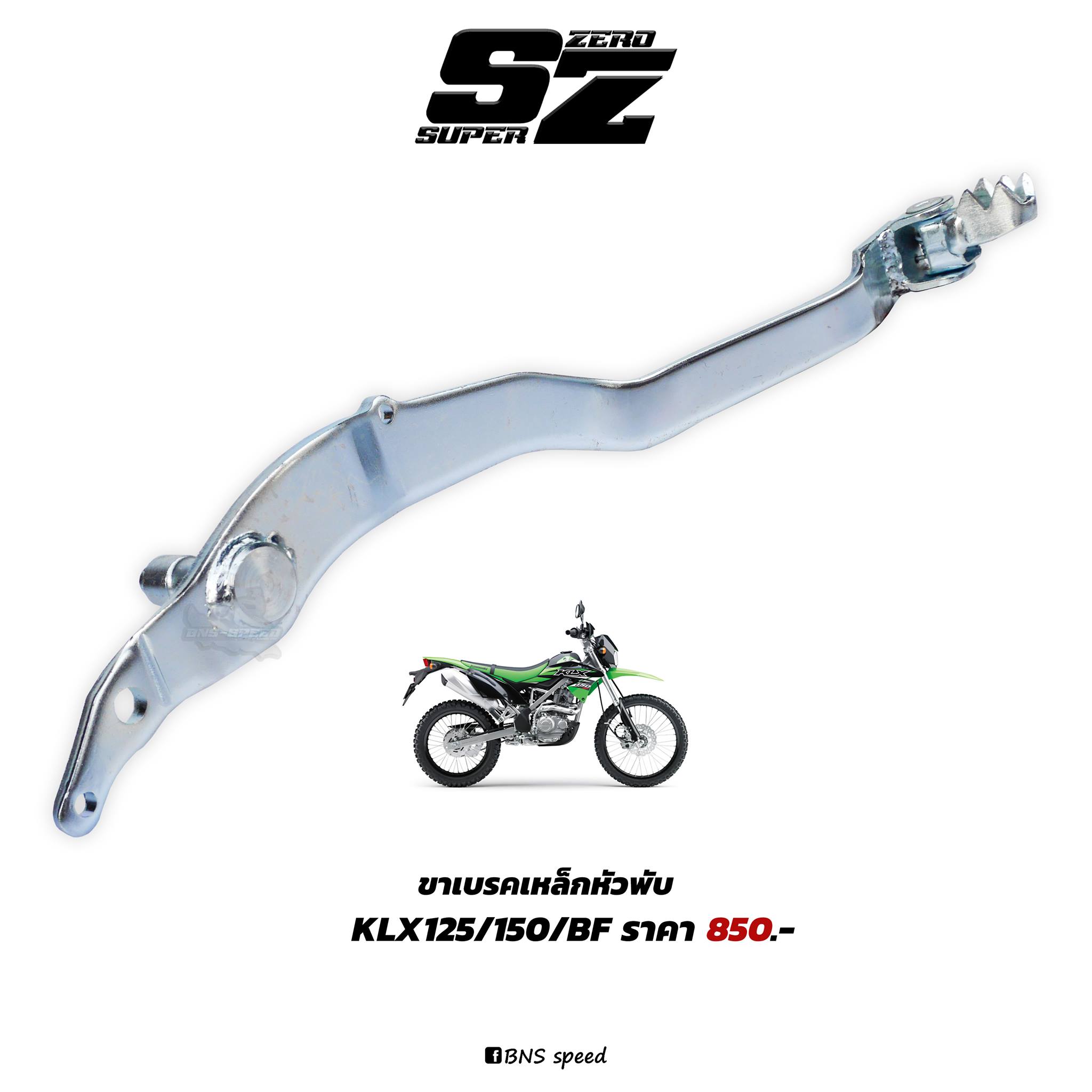 ขาเบรค KLX125/150BF D-Tracker125/150 หัวพับ