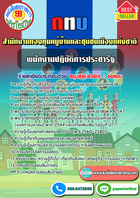 (NEW 66)แนวข้อสอบ พนักงานปฏิบัติการประชารัฐ กทบ สำนักงานกองทุนหมู่บ้านและชุมชนเมืองแห่งชาติ