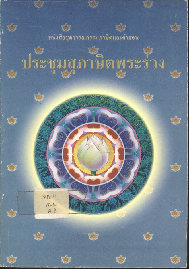 ประชุมสุภาษิตพระร่วง