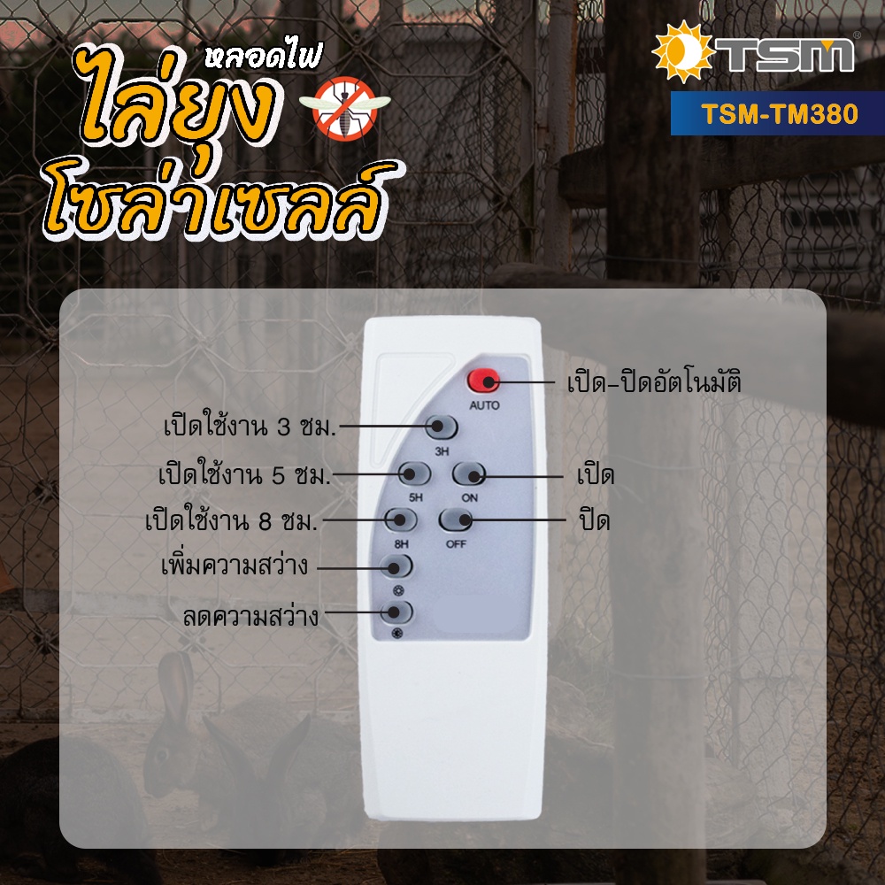 หลอดไฟไล่ยุงโซล่าเซลล์ 380W และ 450W แสงส้มแดง ชาร์จด้วยพลังงานแสงอาทิตย์ ควบคุมการใช้งานด้วยรีโมท