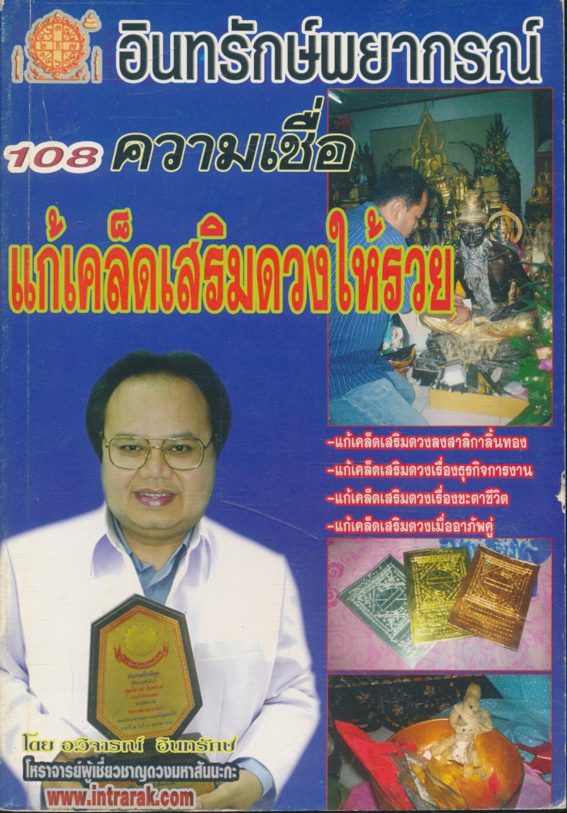 108 ความเชื่อ เรื่อง แก้เคล็ดเสริมดวง ศาสตร์แห่งความเชื่อที่รอการพิสูจน์