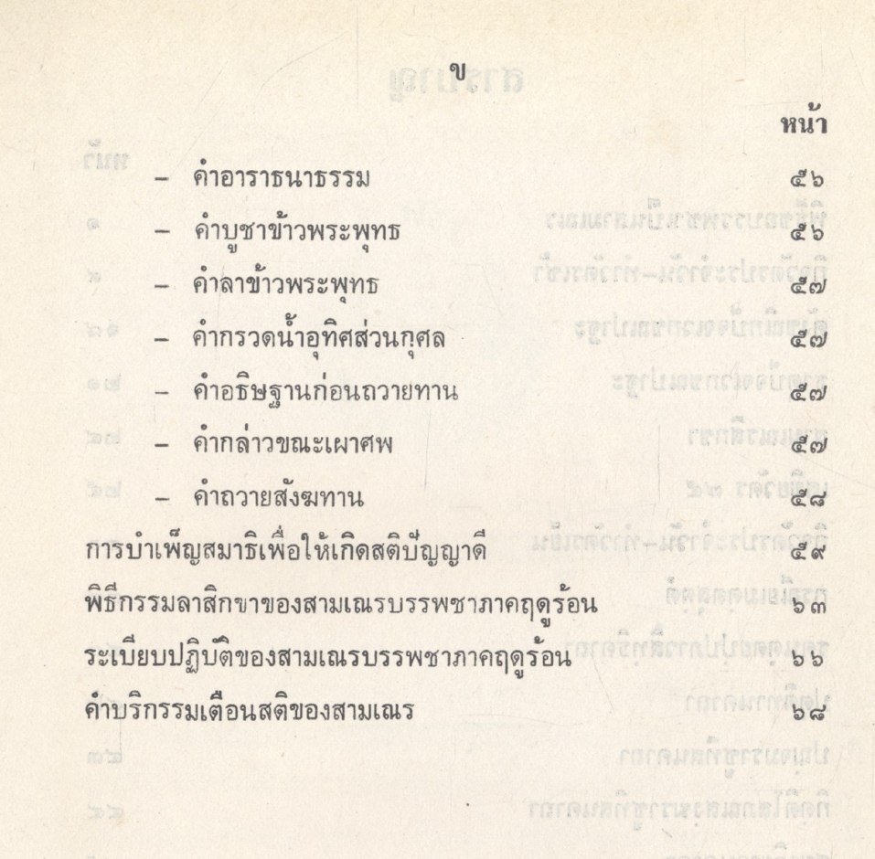 คู่มือผู้บรรพชาภาคฤดูร้อน