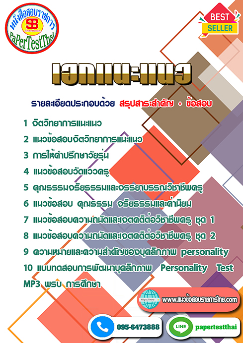 สรุปแนวข้อสอบ เอกแนะแนว ครูผู้ช่วย(กศจ.)ศึกษาธิการจังหวัด