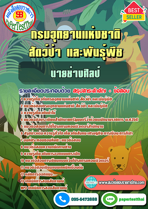 แนวข้อสอบ นายช่างศิลป์ กรมอุทยานแห่งชาติ สัตว์ป่า และพันธุ์พืช