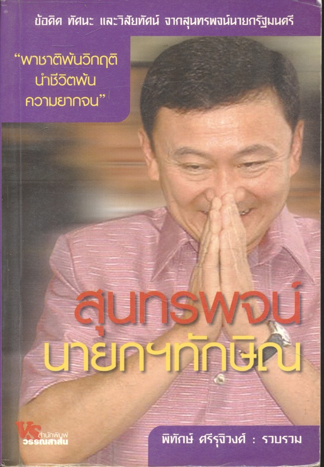 สุนทรพจน์ นายกฯทักษิณ พาชาติพ้นวิกฤติ นำชีวิตพ้นความยากจน