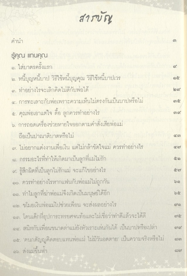 ดังตฤณวิสัชนา ฉบับ รู้คุณ แทนคุณ