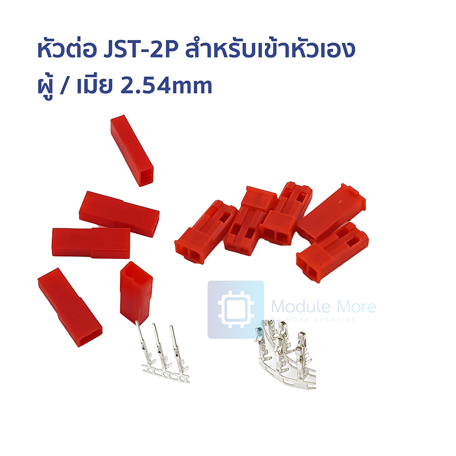 หัวต่อ JST-2P สำหรับเข้าหัวเอง ผู้ / เมีย 2.54mm