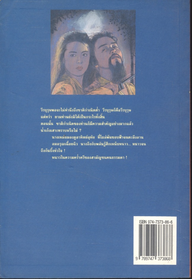 นางสิงค์คะนองศึก (โป้วอั้งเสาะ / ว. ณ เมืองลุง) เล่มเดียวจบ