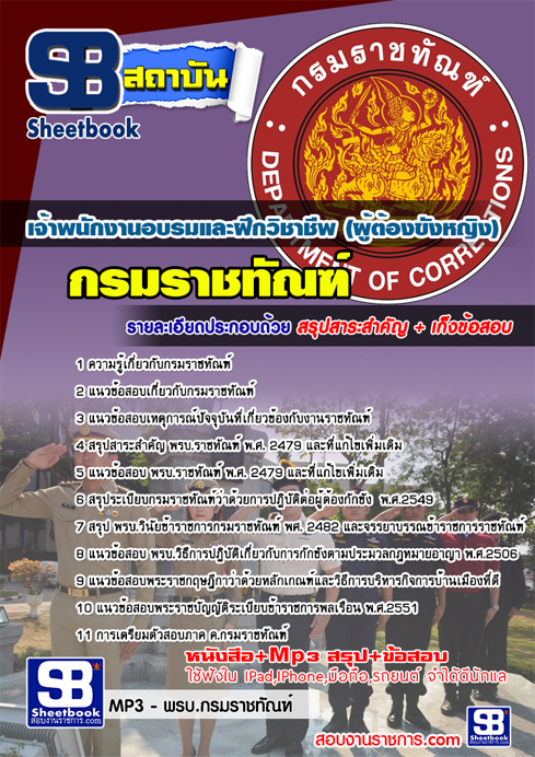 ((สรุป))แนวข้อสอบ เจ้าพนักงานอบรมและฝึกวิชาชีพ (ผู้ต้องขังหญิง) กรมราชทัณฑ์