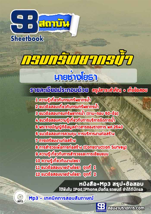 สรุปแนวข้อสอบ นายช่างโยธา กรมทรัพยากรน้ำ