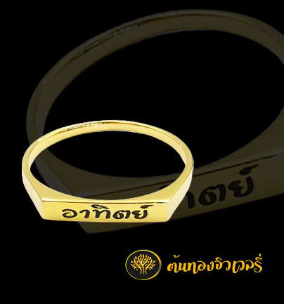 แหวนนามสกุลทองคำดีไซน์โมเดิร์น