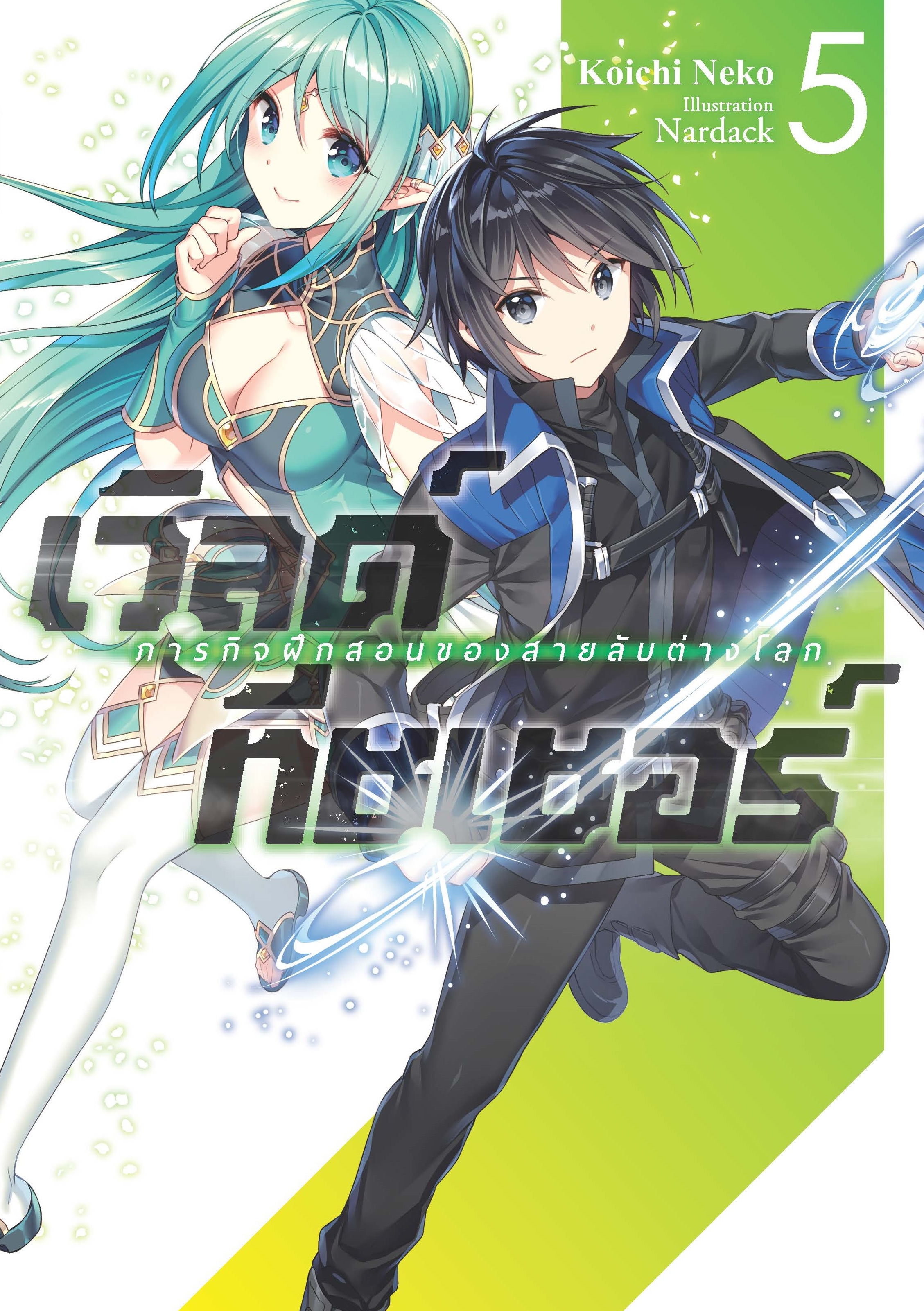 (นิยาย) เวิลด์ทีชเชอร์ -ภารกิจฝึกสอนของสายลับต่างโลก- เล่ม 5