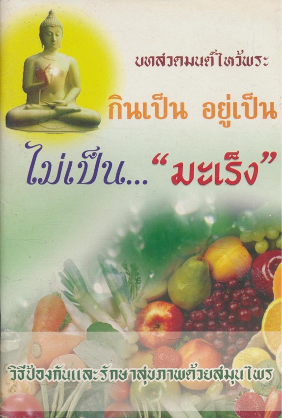 บทสวดมนต์ไหว้พระ กินเป็น อยู่เป็น ไม่เป็น..."มะเร็ง"