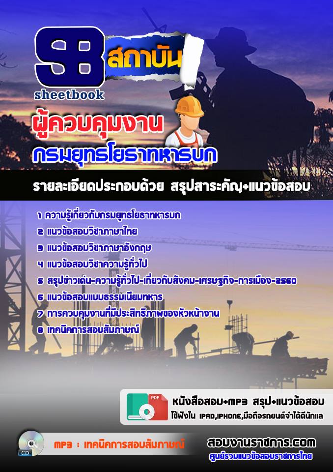 [[สรุป]]แนวข้อสอบผู้ควบคุมงาน กรมยุทธโยธาทหารบก