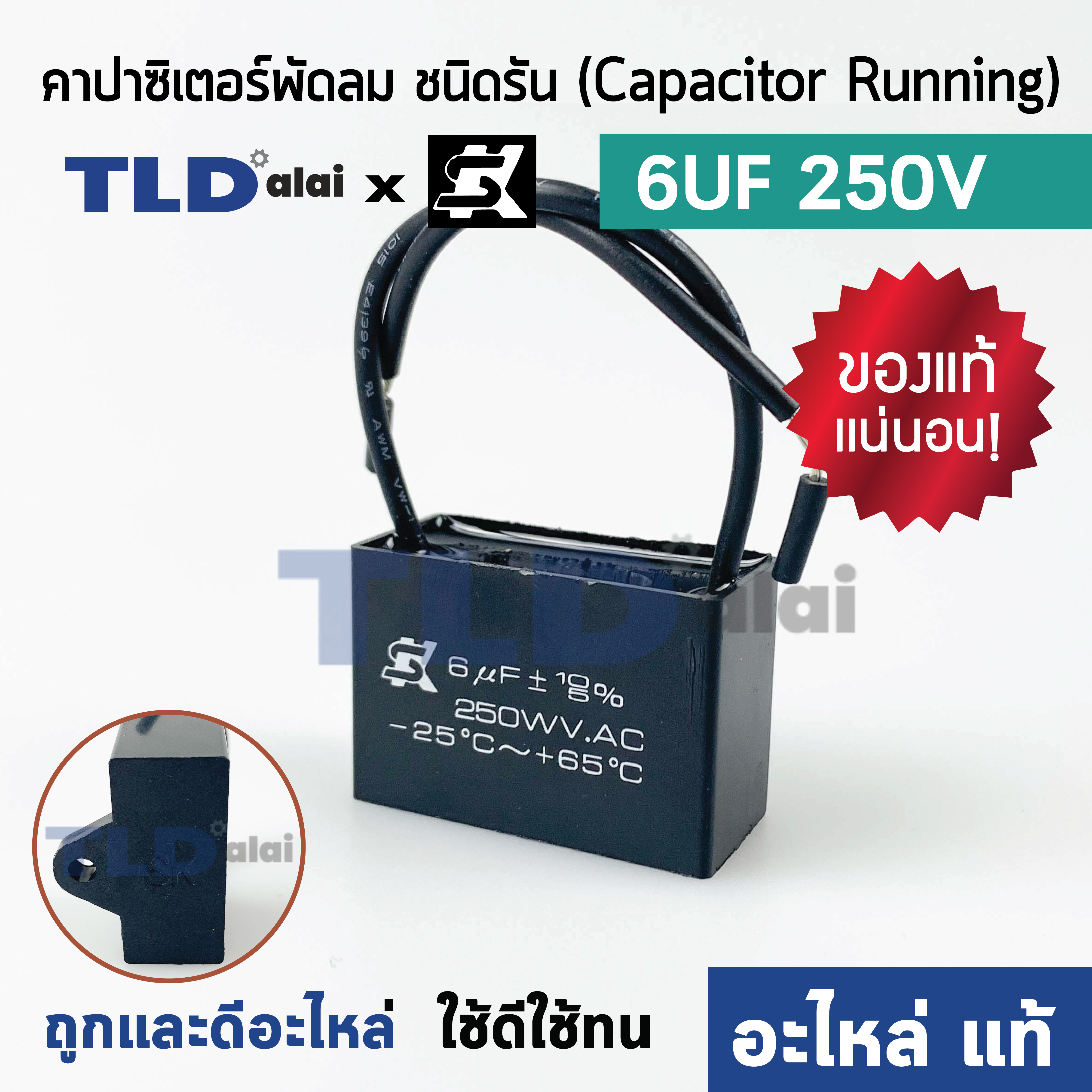 📌แท้ 📌คาปาซิเตอร์พัดลม มอเตอร์ ยี่ห้อ SK!! 6uf 250v สำหรับพัดลม มอเตอร์ทั่วไป ยี่ห้อคุณภาพที่แบรนด์ชั้นนำเลือกใช้ แคปรัน6uf แคปพัดลม แคปมอเตอร์ CBB61