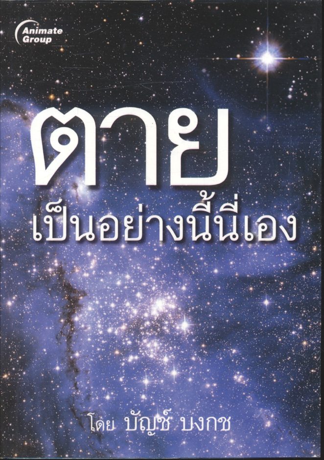 ตาย เป็นอย่างนี้นี่เอง