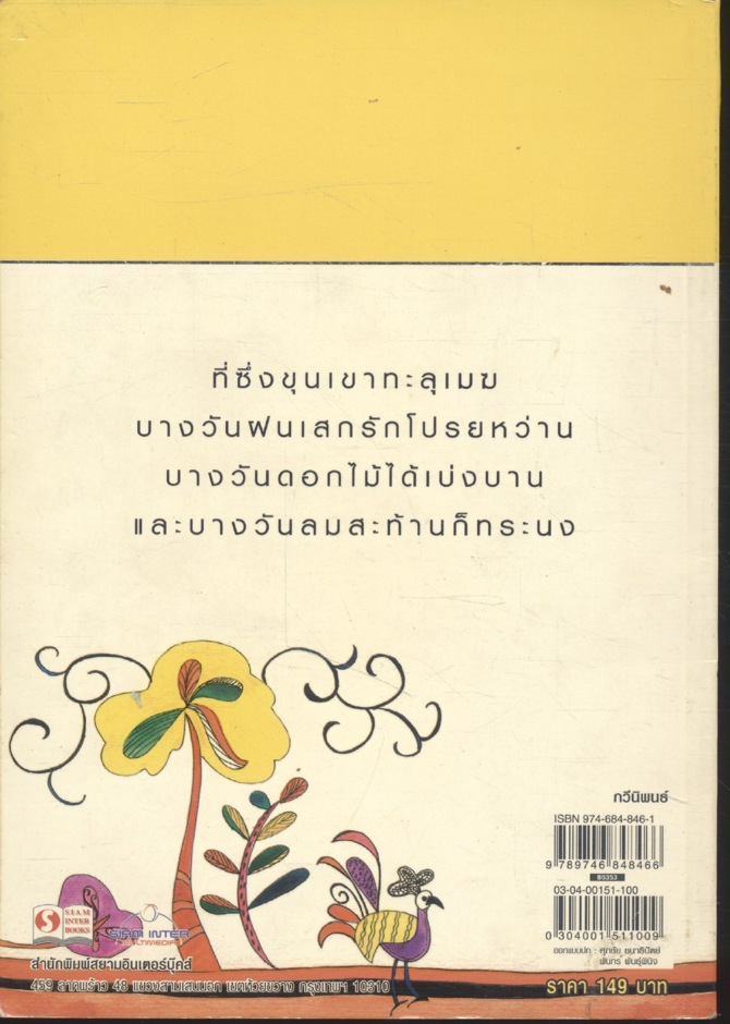 ที่ซึ่งขุนเขาทะลุเมฆ รวมบทกวี ผลงานของกวีรางวัลดีเด่นจาก คณะกรรมการการพัฒนาหนังสือแห่งชาติ ปี 2539 และ 2545
