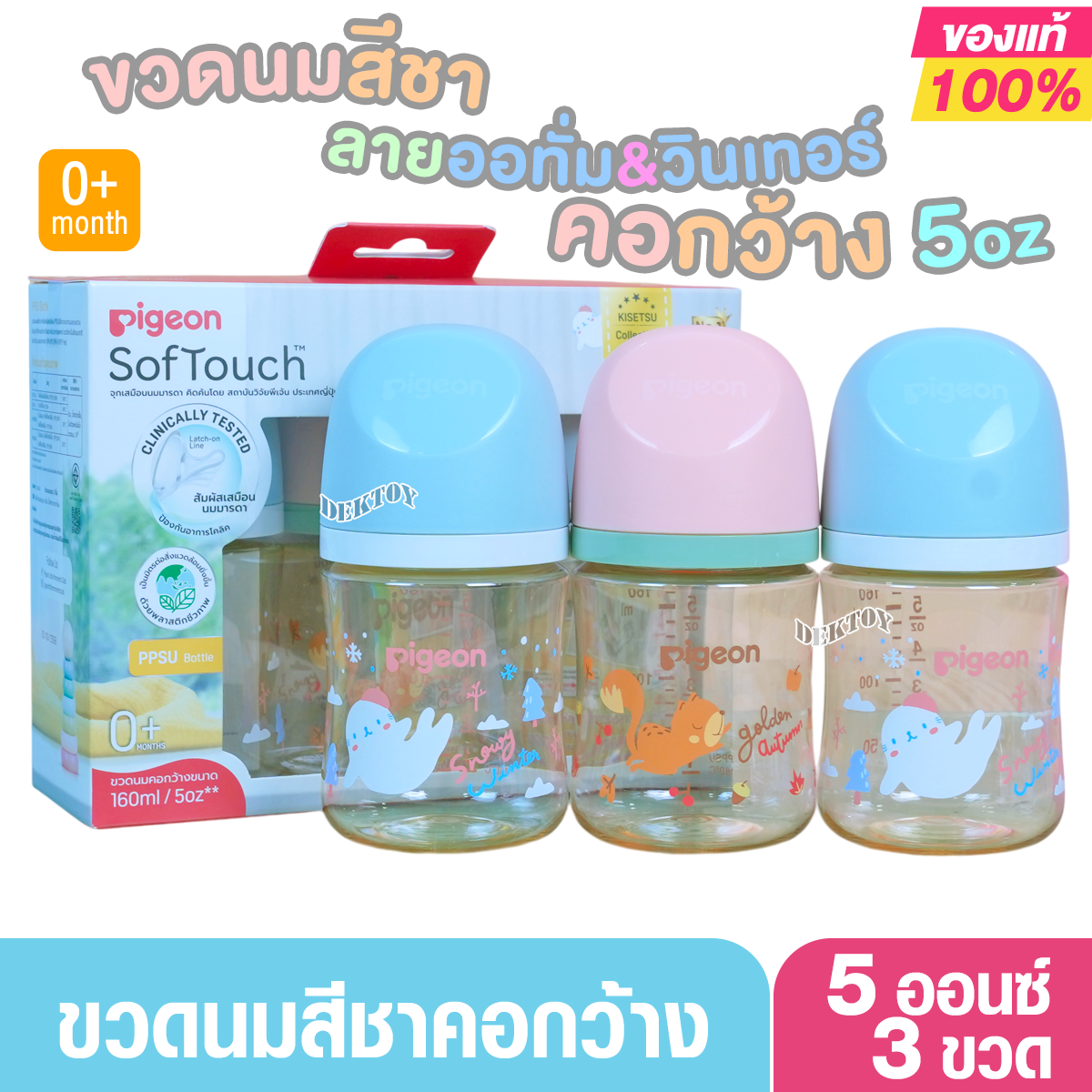 Pigeon พีเจ้น ขวดนมพีเจ้นสีชา PPSU 5 และ 8 ออนซ์ คอกว้างแพ็ค3ขวด ออทั่ม&วินเทอร์