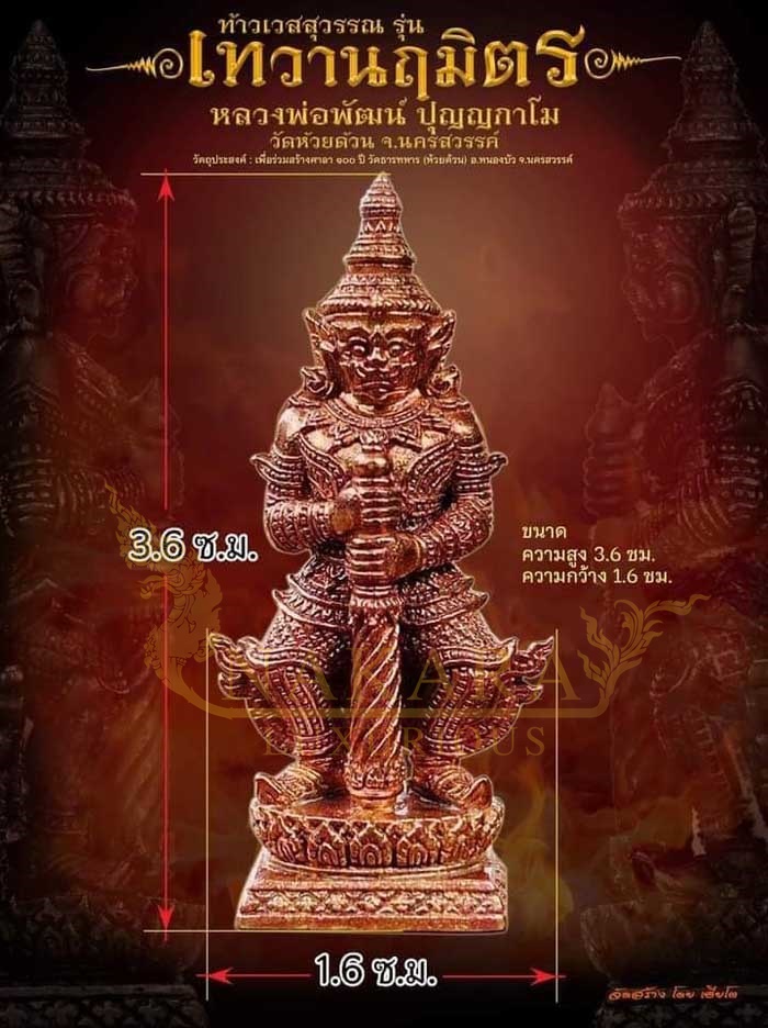 ท้าวเวสสุวรรรณ รุ่นเทวานฤมิตร หลวงพ่อพัฒน์ ปุญญกาโม วัดห้วยด้วน นครสวรรค์