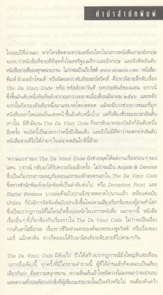 รหัสลับดาวินชี THE DA VINCI CODE