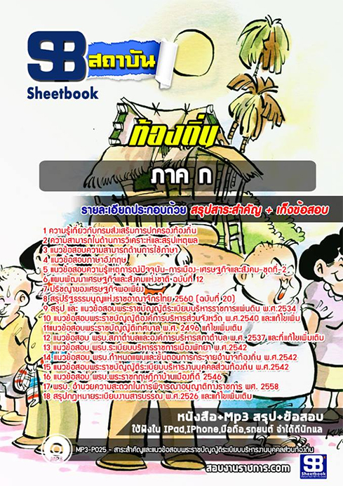 สรุปแนวข้อสอบ ภาค ก ท้องถิ่น อปท. อบจ. อบต. เทศบาล