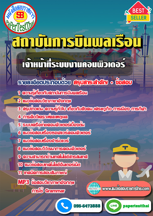 แนวข้อสอบ เจ้าหน้าที่ระบบงานคอมพิวเตอร์ สถาบันการบินพลเรือน