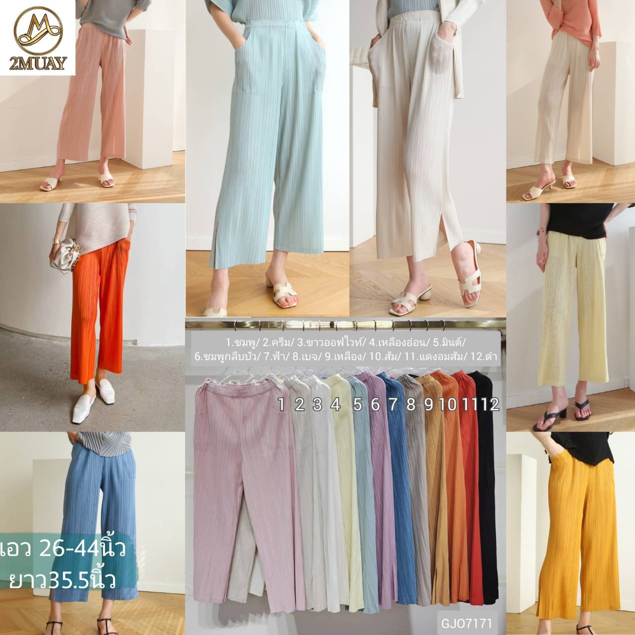 ยาว 35นิ้ว!! 2MUAY BASIC รุ่น GJO7171 กางผู้หญิง กางเกงพลีทคุณภาพ STRAIGHT PLEATED PANTS 16สี FREE SIZE