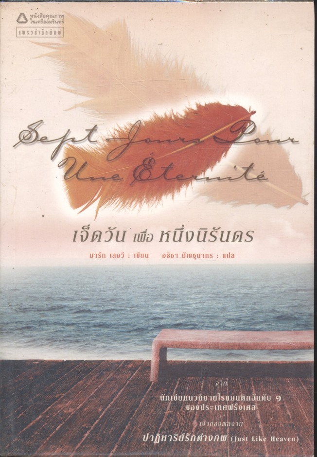 เจ็ดวันเพื่อหนึ่งนิรันดร