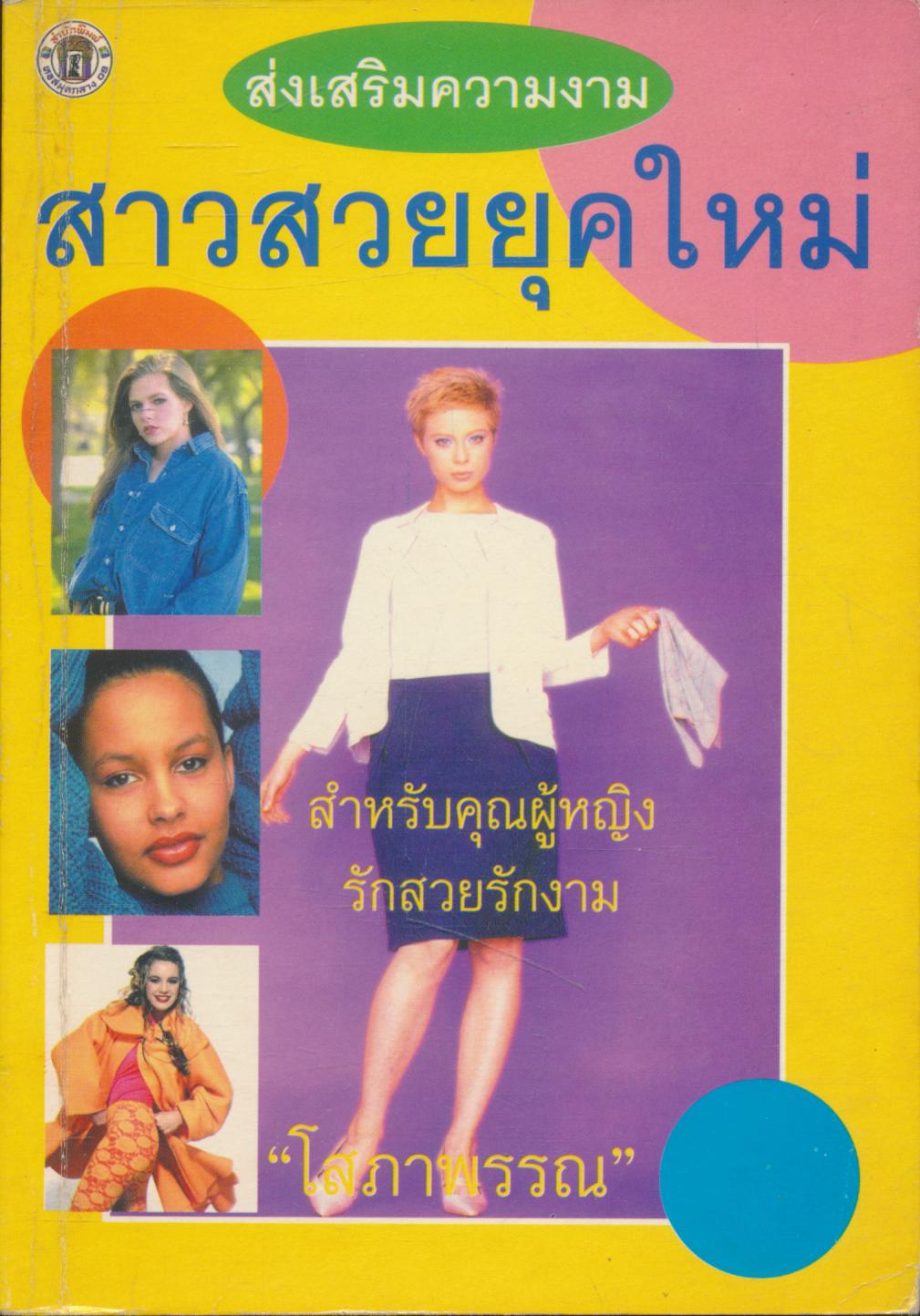ส่งเสริมความงาม สาวสวยยุคใหม่