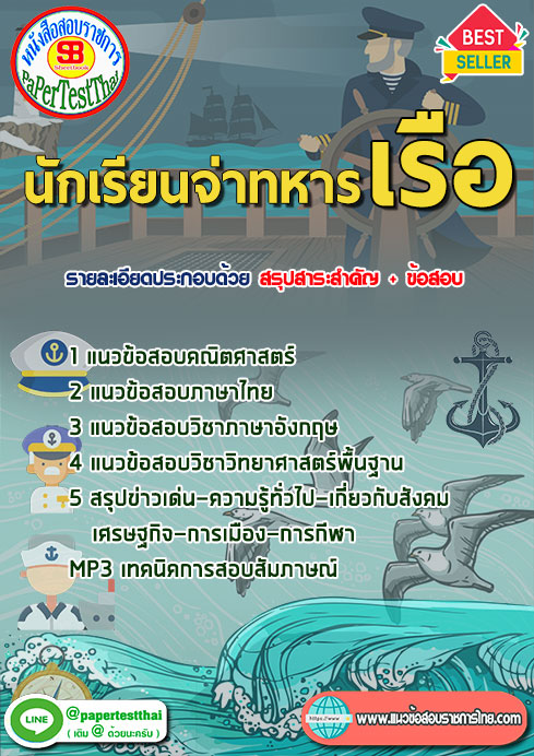 คู่มือ+แนวข้อสอบนักเรียนจ่าทหารเรือ ประจำปี 2568